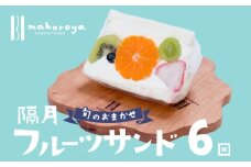 【定期便】旬のおまかせ フルーツサンド 6個×6回【2か月に1回配送コース】