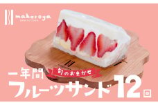 【定期便】旬のおまかせ フルーツサンド 6個×12回【毎月配送コース】