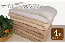 【スピード発送】デイリー バスタオル 4枚 モカ ベージュ ホワイト 60×120cm 【泉州タオル 国産 吸水 普段使い シンプル 日用品】