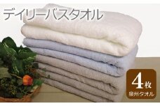 【スピード発送】デイリー バスタオル 4枚 ライトグレー ブルー ホワイト 60×120cm 【泉州タオル 国産 吸水 普段使い シンプル 日用品】
