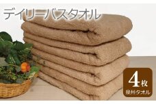 【スピード発送】デイリー バスタオル 4枚 モカ 60×120cm 【泉州タオル 国産 吸水 普段使い シンプル 日用品】