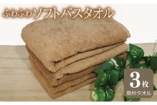 【スピード発送】ふわふわソフト バスタオル 3枚 モカブラウン ホテルスタイル 60×120cm 【泉州タオル 国産 吸水 普段使い シンプル 日用品】