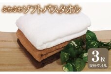 【スピード発送】ふわふわソフト バスタオル 3枚 チョコレートブラウン モカブラウン ホワイト ホテルスタイル 60×120cm 【泉州タオル 国産 吸水 普段使い シンプル 日用品】