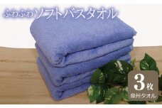 【スピード発送】ふわふわソフト バスタオル 3枚 ロイヤルブルー ホテルスタイル 60×120cm 【泉州タオル 国産 吸水 普段使い シンプル 日用品】