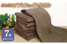 【スピード発送】ふわふわソフト フェイスタオル 7枚 チョコレートブラウン ホテルスタイル 34×86cm 【泉州タオル 国産 吸水 普段使い シンプル 日用品】