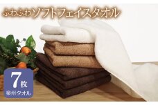 【スピード発送】ふわふわソフト フェイスタオル 7枚 チョコレートブラウン モカブラウン ホワイト ホテルスタイル 34×86cm 【泉州タオル 国産 吸水 普段使い シンプル 日用品】