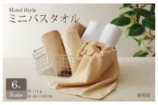 【スピード発送】ホテルスタイル ミニバスタオル ６枚 モカ ベージュ ホワイト 40×100cm 【泉州タオル 国産 吸水 普段使い シンプル 日用品】