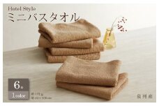 【スピード発送】ホテルスタイル ミニバスタオル ６枚 モカ 40×100cm 【泉州タオル 国産 吸水 普段使い シンプル 日用品】