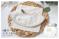 【eclat bebe】泉州南部織 4重ガーゼ スタイ＆miniハンカチ《22AW/Gy》＜スピード発送＞