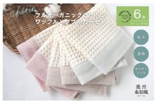 【オーガニック100％】泉州南部織 cherirワッフルウォッシュタオル6枚セット＜スピード発送＞