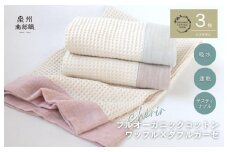 【オーガニック100％】泉州南部織 cherirワッフルバスタオル3枚セット＜スピード発送＞
