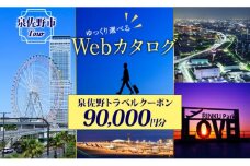 大阪府 泉佐野市 旅行クーポン 90,000円分 温泉 体験  観光 旅行 ホテル 旅館 老舗 高級 トラベル チケット 家族 カップル 宿泊 予約 おすすめ 父の日 母の日 旅行券 宿泊券