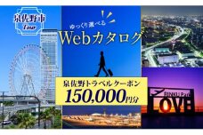大阪府 泉佐野市 旅行クーポン 150,000円分 温泉 体験  観光 旅行 ホテル 旅館 老舗 高級 トラベル チケット 家族 カップル 宿泊 予約 おすすめ 父の日 母の日 旅行券 宿泊券