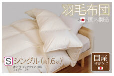 羽毛布団 1枚 シングル 150cm×210cm アイボリー ふかふか 1.6kg仕様【国産 羽毛 ふとん 寝具 掛け布団 羽毛ふとん】