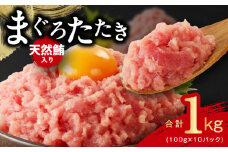 【天然鮪使用】ねぎとろ 1kg 小分け 100g×10パック【小分け 海鮮丼 人気 オススメ 小分け 冷凍 簡単調理 一人暮らし 東洋冷蔵】