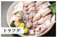 トラフグ てっちり（フグ鍋） 切り身