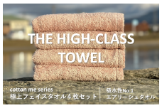 【THE HIGH-CLASS TOWEL】４枚フェイスタオル／厚手泉州タオル（ピンクベージュ）【泉州タオル 国産 吸水 普段使い シンプル 日用品】