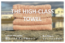【THE HIGH-CLASS TOWEL】4枚セットバスタオル／厚手泉州タオル（ピンクベージュ）【泉州タオル 国産 吸水 普段使い シンプル 日用品】