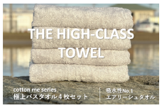 【THE HIGH-CLASS TOWEL】4枚セットバスタオル／厚手泉州タオル（ライトグレー）【泉州タオル 国産 吸水 普段使い シンプル 日用品】
