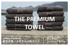【THE PREMIUM TOWEL】10枚セットバスタオル／厚手泉州タオル（チャコール）【泉州タオル 国産 吸水 普段使い シンプル 日用品】
