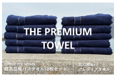 【THE PREMIUM TOWEL】10枚セットバスタオル／厚手泉州タオル（ネイビー）【泉州タオル 国産 吸水 普段使い シンプル 日用品】