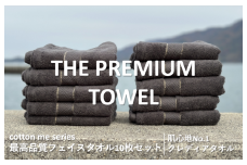 【THE PREMIUM TOWEL】10枚セットフェイスタオル／厚手泉州タオル（チャコール）【泉州タオル 国産 吸水 普段使い シンプル 日用品】