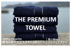 【THE PREMIUM TOWEL】４枚セットフェイスタオル／厚手泉州タオル（ネイビー）【泉州タオル 国産 吸水 普段使い シンプル 日用品】