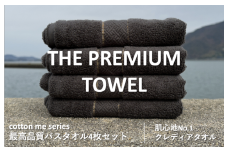 【THE PREMIUM TOWEL】４枚セットバスタオル／厚手泉州タオル（チャコール）【泉州タオル 国産 吸水 普段使い シンプル 日用品】