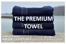 【THE PREMIUM TOWEL】４枚セットバスタオル／厚手泉州タオル（ネイビー）【泉州タオル 国産 吸水 普段使い シンプル 日用品】