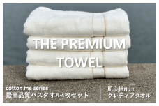 【THE PREMIUM TOWEL】４枚セットバスタオル／厚手泉州タオル（ホワイト）【泉州タオル 国産 吸水 普段使い シンプル 日用品】