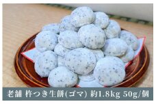老舗の杵つきたて生丸餅 合計 約1.8kg 黒胡麻入り