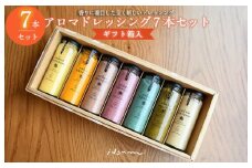 アロマドレッシング7本セット(ギフト箱入り) いずみピクルス NSW