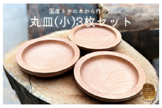 国産トチの木から作った丸皿(小)3枚セット