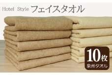【スピード発送】ホテルスタイル フェイスタオル 10枚 モカ ベージュ【泉州タオル 国産 吸水 普段使い シンプル 日用品】