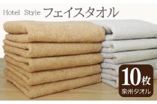 【スピード発送】ホテルスタイル フェイスタオル 10枚 モカ ライトグレー【泉州タオル 国産 吸水 普段使い シンプル 日用品】