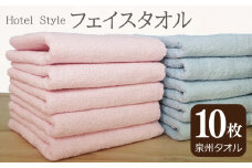 【スピード発送】ホテルスタイル フェイスタオル 10枚 パウダーピンク ブルー【泉州タオル 国産 吸水 普段使い シンプル 日用品】