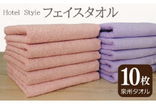 【スピード発送】ホテルスタイル フェイスタオル 10枚 ピンクアーモンド ラベンダー【泉州タオル 国産 吸水 普段使い シンプル 日用品】
