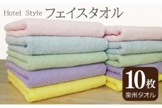 【スピード発送】ホテルスタイル フェイスタオル 10枚（5色×2枚）【泉州タオル 国産 吸水 普段使い シンプル 日用品】