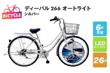 ディーバル266 オートライト シルバー【自転車 完成品 組み立て不要 アウトドア サイクリング じてんしゃ 通勤 通学 新生活】