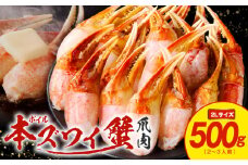 ボイル 本ズワイ蟹 爪肉 500g カット済み（2-3人前）