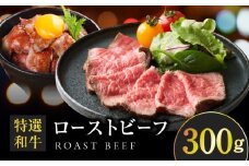 創業1993年のステーキ店が仕込んだ特選和牛ローストビーフ300g