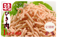 定期便 さのうまみ鶏 パラパラ鶏ミンチ 1kg 全4回【毎月配送コース】