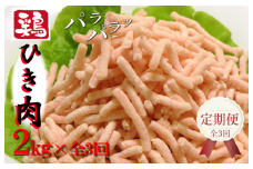 定期便 さのうまみ鶏 パラパラ鶏ミンチ 2kg 全3回【毎月配送コース】
