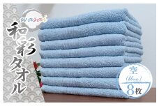フェイスタオル 8枚 空 ブルー 和彩（WASAI）【泉州タオル 中厚 国産 吸水 普段使い シンプル 日用品 家族 ファミリー】