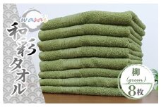 フェイスタオル 8枚 柳 グリーン 和彩（WASAI）【泉州タオル 中厚 国産 吸水 普段使い シンプル 日用品 家族 ファミリー】