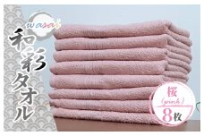 フェイスタオル 8枚 桜 ピンク 和彩（WASAI）【泉州タオル 中厚 国産 吸水 普段使い シンプル 日用品 家族 ファミリー】