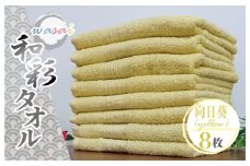 フェイスタオル 8枚 向日葵 イエロー 和彩（WASAI）【泉州タオル 中厚 国産 吸水 普段使い シンプル 日用品 家族 ファミリー】