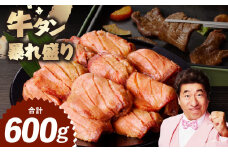 牛たん 暴れ盛り 600g【牛肉 牛タン 牛たん 厚切り 焼肉 BBQ キャンプ アウトドア 焼くだけ 簡単調理 訳あり サイズ不揃い 小分け 家計応援】