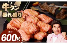 牛たん 暴れ盛り 600g【牛肉 牛タン 牛たん 厚切り 焼肉 BBQ キャンプ アウトドア 焼くだけ 簡単調理 訳あり サイズ不揃い 小分け 家計応援】