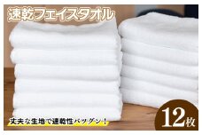 220匁 速乾フェイスタオル 12枚セット ホワイト